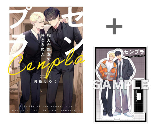 【有償特典付き】センプラ 相方が親友で時どき恋人