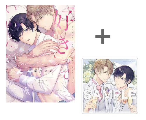 【有償特典付き】「好き」っていいたい。