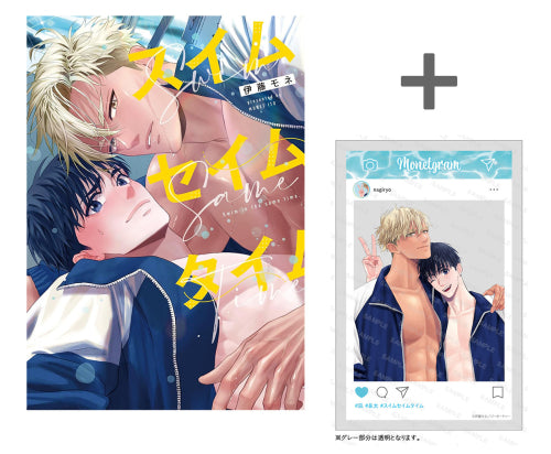 【有償特典付き】スイムセイムタイム