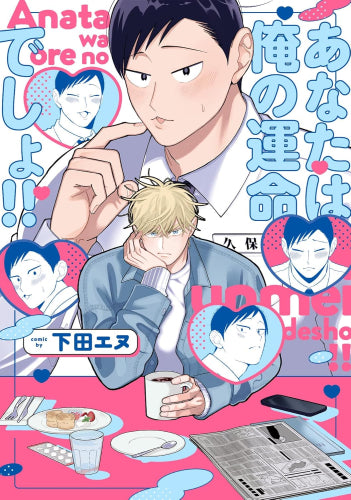 【有償特典付き】あなたは俺の運命でしょ!!