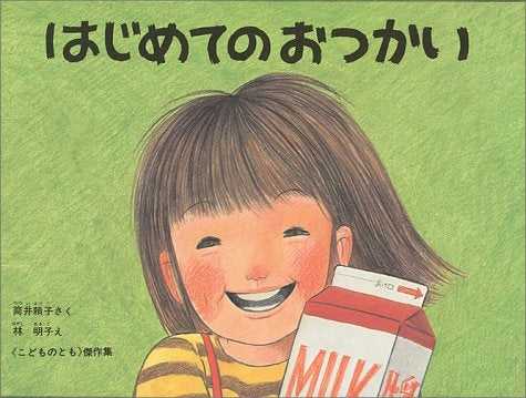 【児童書】はじめてのおつかい