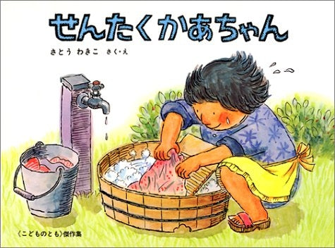 【児童書】せんたくかあちゃん