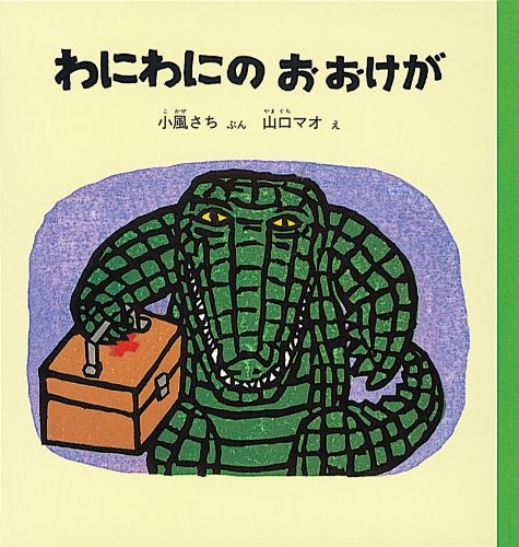 【児童書】わにわにのおおけが