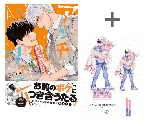 【有償特典付き】アンチファニー