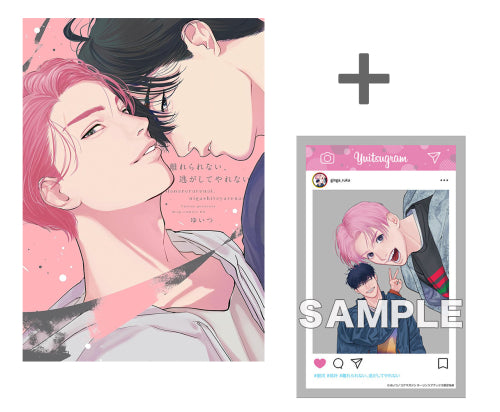 【有償特典付き】離れられない、逃がしてやれない