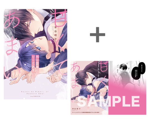 【有償特典付き】鴉は雲雀に甘くてあまい