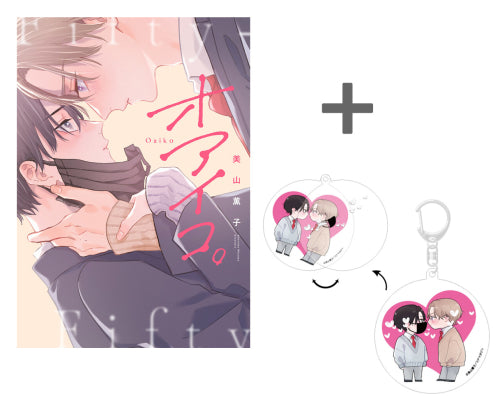 【有償特典付き】オアイコ。