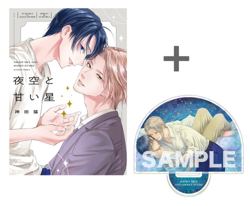 【有償特典付き】夜空と甘い星