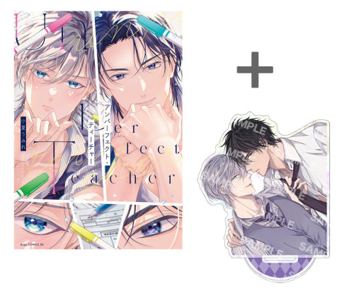 【有償特典付き】アンパーフェクト・ティーチャー