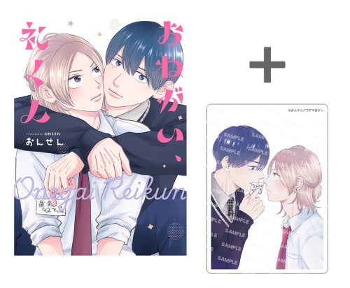 【有償特典付き】おねがい、礼くん