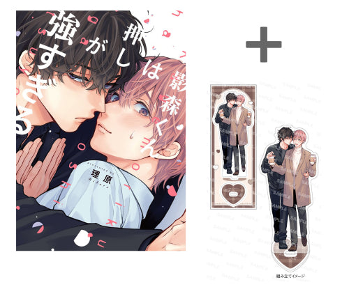 【有償特典付き】影森くんは押しが強すぎる