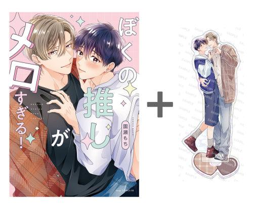 【有償特典付き】ぼくの推しがメロすぎる!