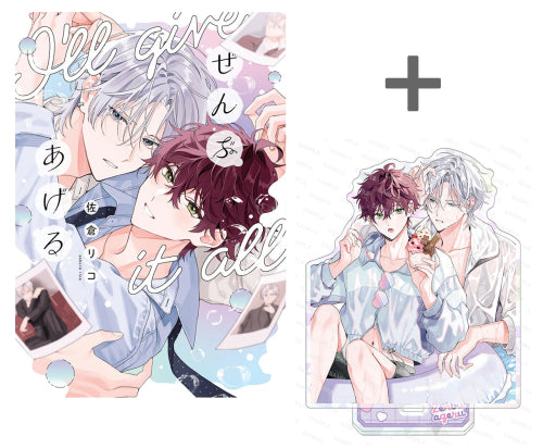 【有償特典付き】ぜんぶあげる