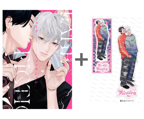 【有償特典付き】フェイクフィクション