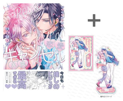 【有償特典付き】恋愛キャンセル界隈