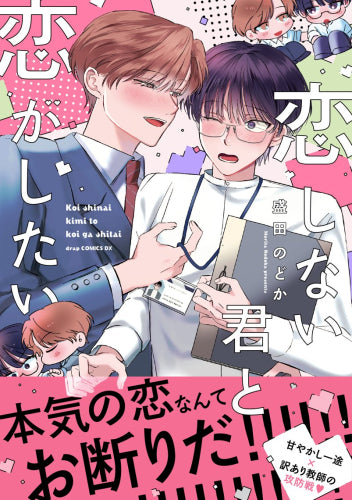 【有償特典付き】恋しない君と恋がしたい