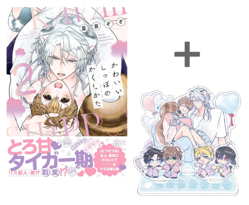 【有償特典付き】かわいいしっぽのかくしかた(2)