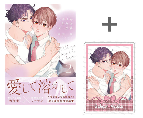 【有償特典付き】ミルクなきみとビターな彼(2)