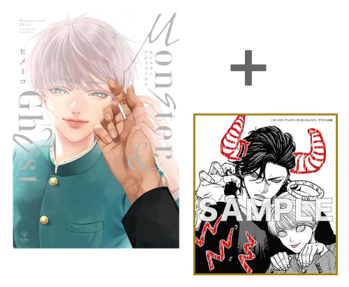 【有償特典付き】モンスターアンドゴースト(2)