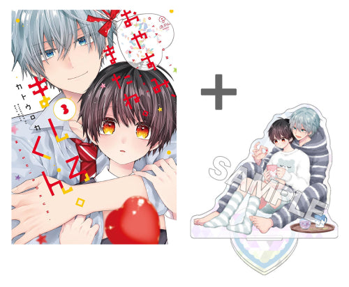 【有償特典付き】おやすみ、またね。ましろくん。(3)