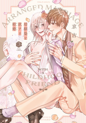 【有償特典付き】幼馴染と訳アリ結婚