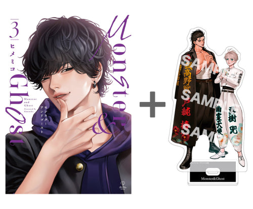 【有償特典付き】モンスターアンドゴースト(3)
