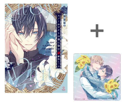 【有償特典付き】新装版 スノーホワイトの毒に染む