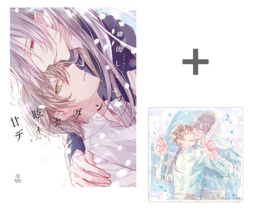 【有償特典付き】甘眩ディカダンス