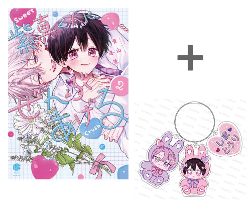 【有償特典付き】紫真くんにぜんぶあげる(2)