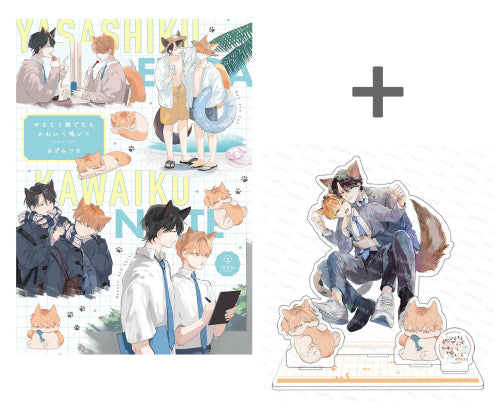 【有償特典付き】やさしく撫でたらかわいく鳴いて