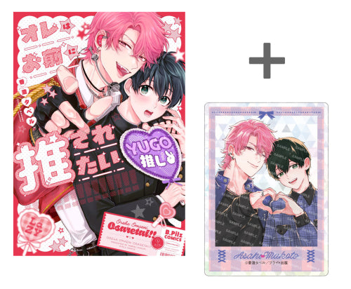 【有償特典付き】オレはお前に推されたい!!