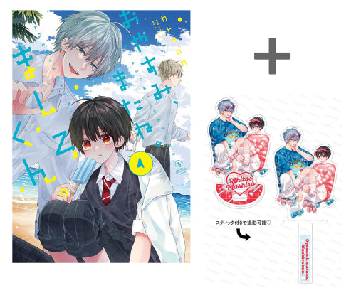 【有償特典付き】おやすみ、またね。ましろくん。(4)