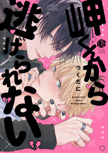 【有償特典付き】岬くんから逃げられない