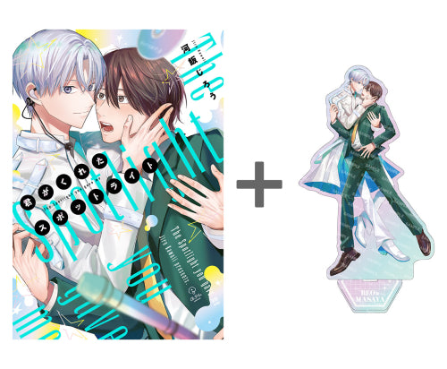 【有償特典付き】君がくれたスポットライト