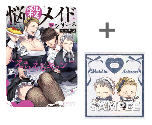 【有償特典付き】悩殺メイドＩＮシザース～えちえちキュン～