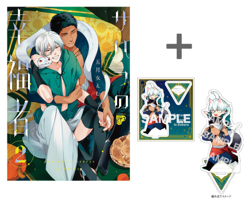 【有償特典付き】サハラの幸福者(2)