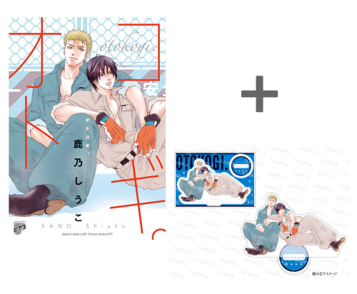 【有償特典付き】オトコギ。