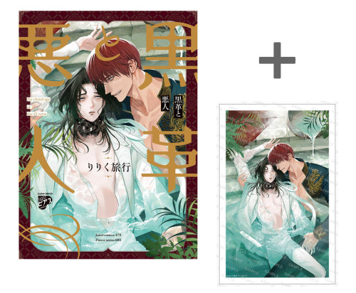 【有償特典付き】黒革と悪人