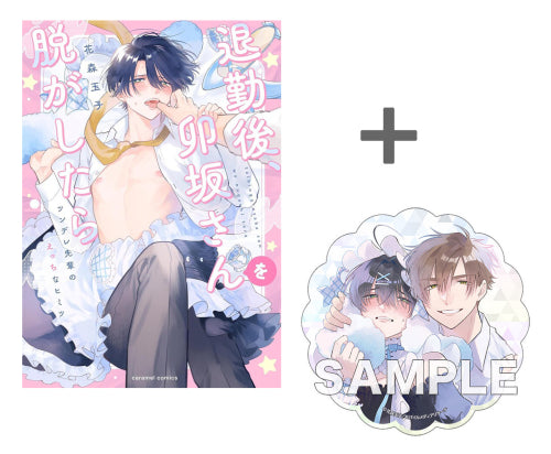 【有償特典付き】退勤後、卯坂さんを脱がしたら ?ツンデレ先輩のえっちなヒミツ