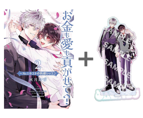 【有償特典付き】お金も愛も貢がせて? ～No.1ホストの快感レッスン(2)
