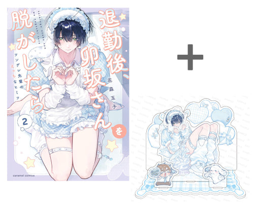 【有償特典付き】退勤後、卯坂さんを脱がしたら ?ツンデレ先輩のえっちなヒミツ(2)