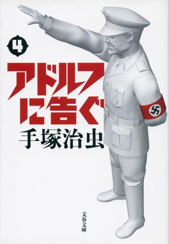 アドルフに告ぐ≪新装版≫ [文庫版] （1-4巻 全巻）