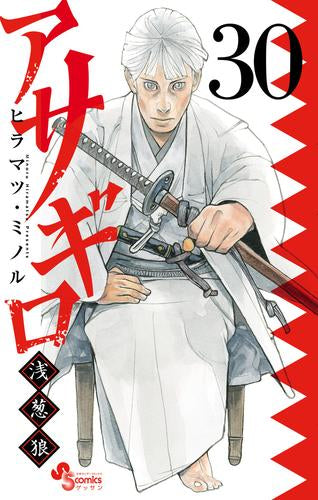 [全巻収納ダンボール本棚付]アサギロ ～浅葱狼～ (1-30巻 最新刊)