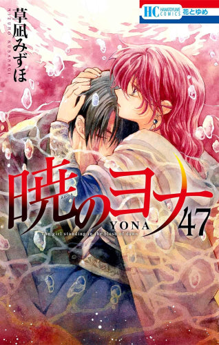 暁のヨナ(47)YONA MEMORIAL イラスト集付き特装版