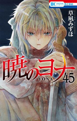 [全巻収納ダンボール本棚付]暁のヨナ (1-45巻 最新刊)