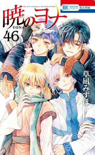 [全巻収納ダンボール本棚付]暁のヨナ (1-46巻 最新刊)