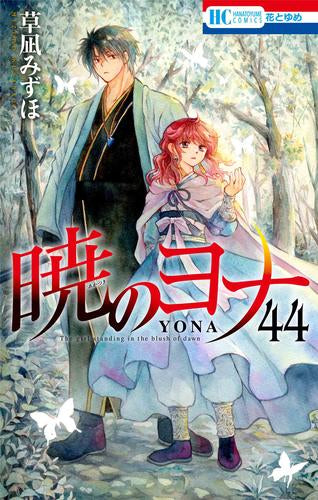 暁のヨナ (1-44巻 最新刊)