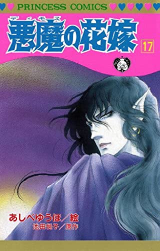[全巻収納ダンボール本棚付]悪魔の花嫁 (1-17巻 全巻)