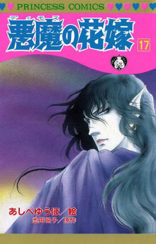 悪魔の花嫁 (1-17巻 全巻)