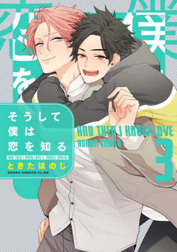 そうして僕は恋を知る (1-3巻 最新刊)